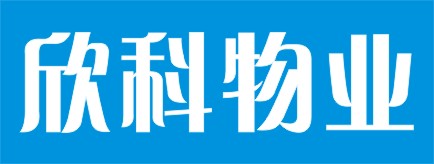 湖南欣科物业管理有限公司-邵阳县人才流动中心