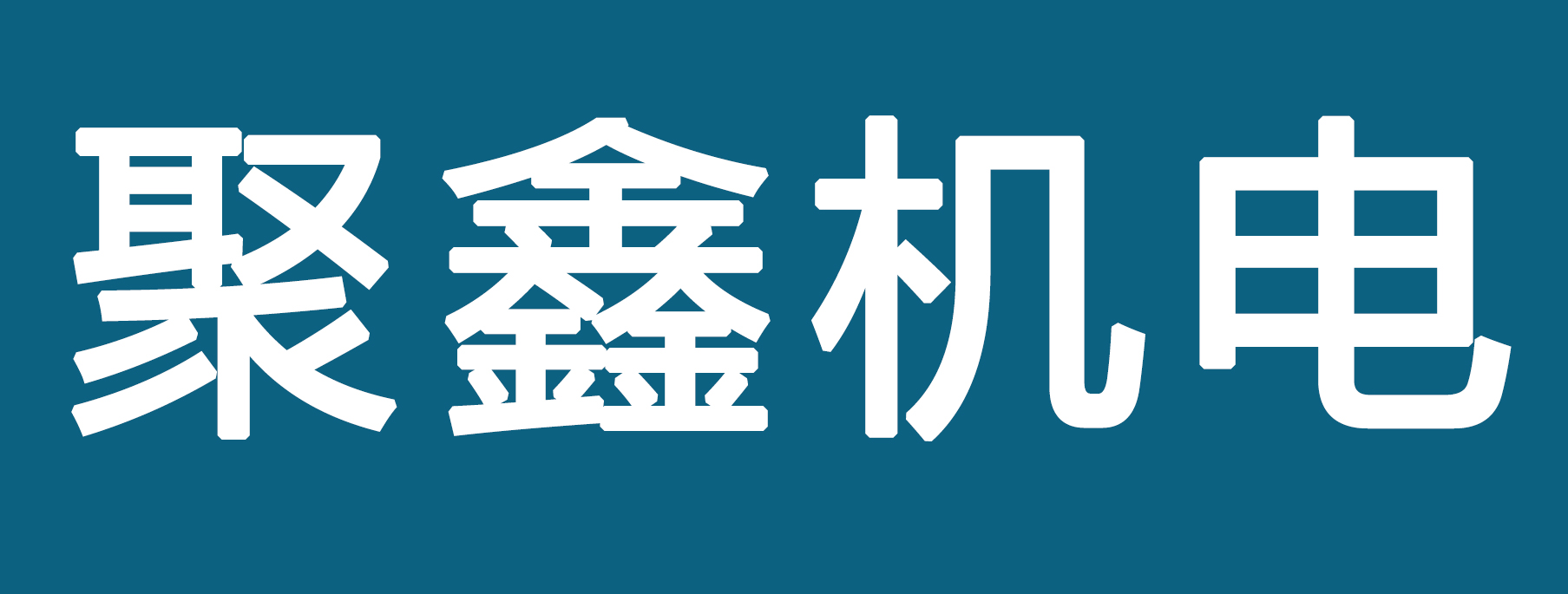 �������λ����豸�������ι�˾-�������˲���������